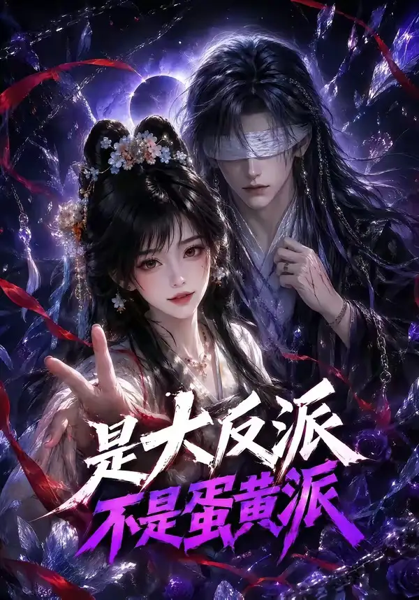 是大反派不是蛋黄派(99集)-初遇资源网
