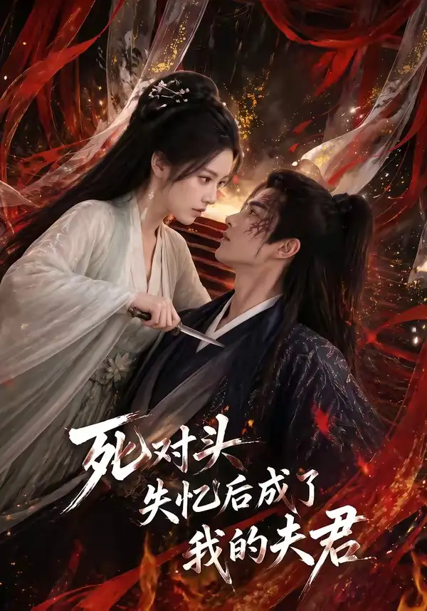 死对头失忆后成了我的夫君(60集)-初遇资源网