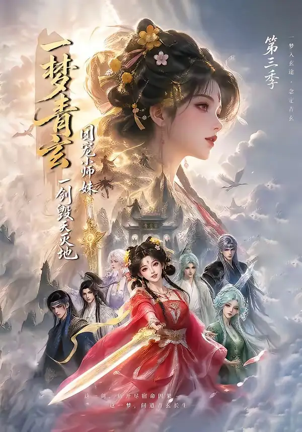 一梦青玄团宠小师妹一剑毁天灭地第三季（186集）-初遇资源网