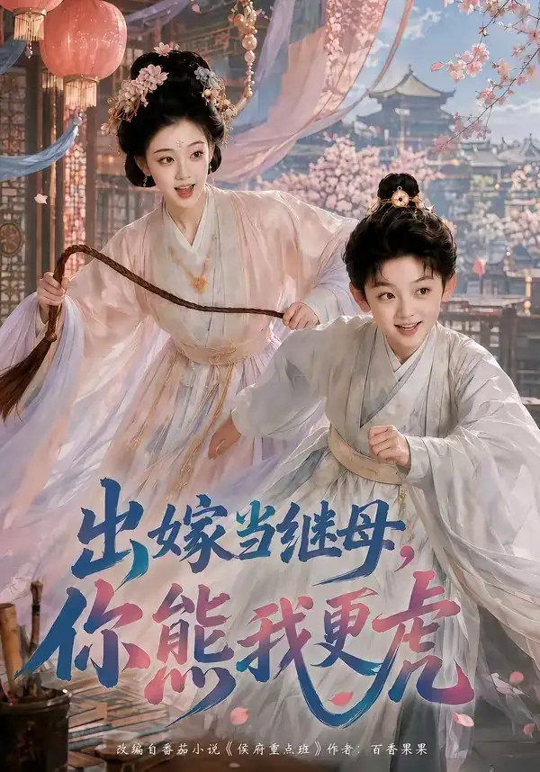 出嫁当继母你熊我更虎(62集)-初遇资源网