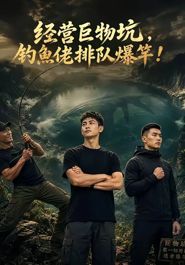 经营巨物坑钓鱼佬排队爆竿(80集)-初遇资源网