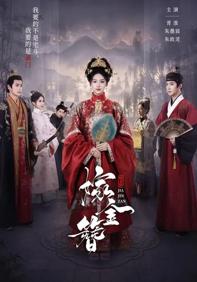 嫁金簪(80集)朱墨宸&青淮(1080P)-初遇资源网