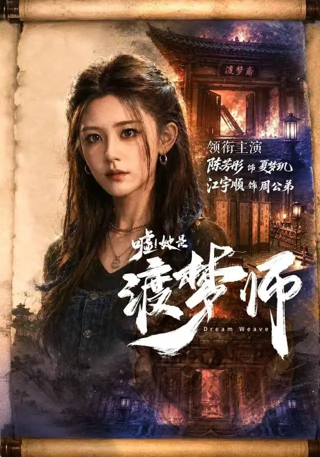 嘘她是渡梦师（70集）江宇顺＆陈芳彤（1080P）-初遇资源网