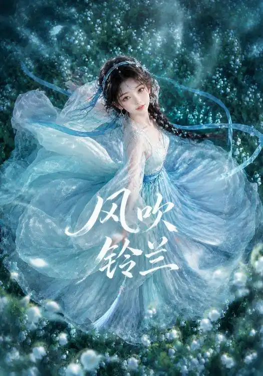 风吹铃兰 风吹铃兰