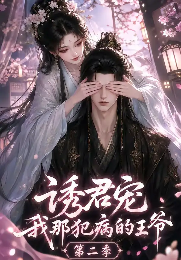 诱君宠我那犯病的王爷第二季(87集)-初遇资源网