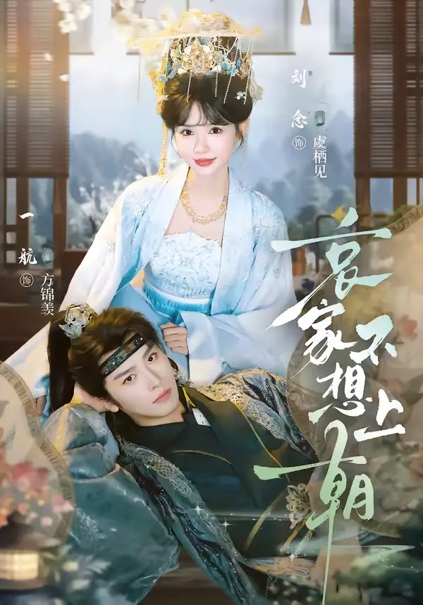 哀家不想上朝（77集）一航＆刘念（1080P）-初遇资源网