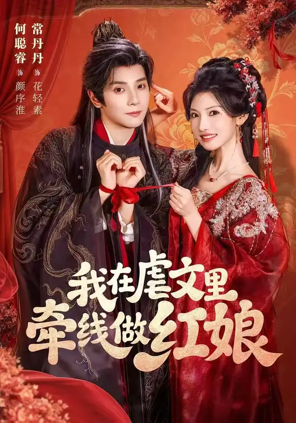我在虐文里牵线做红娘 我在虐文里牵线做红娘