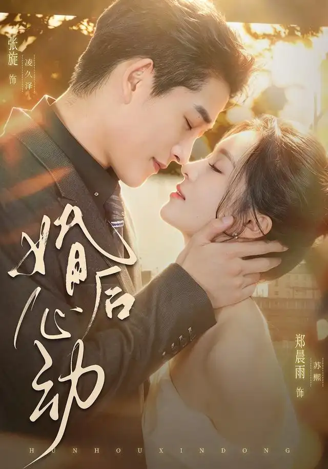 婚后心动（78集）张旋＆郑晨雨（1080P）-初遇资源网