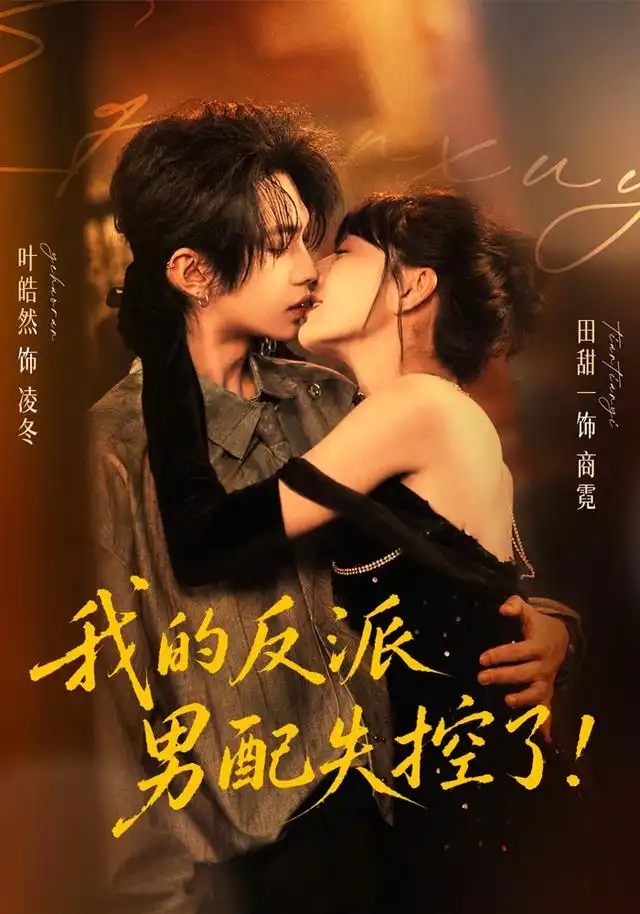我的反派男配失控了（61集）叶皓然＆田甜一（1080P）-初遇资源网