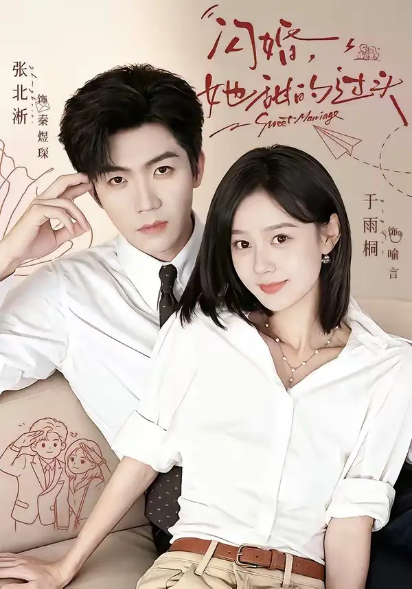 闪婚她甜的过头(78集)张北淅&于雨桐(1080P)-初遇资源网