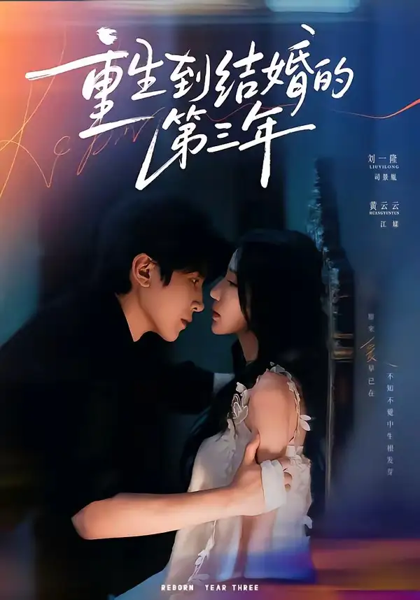 重生到结婚的第三年(73集)刘一隆&黄云云(1080P)-初遇资源网