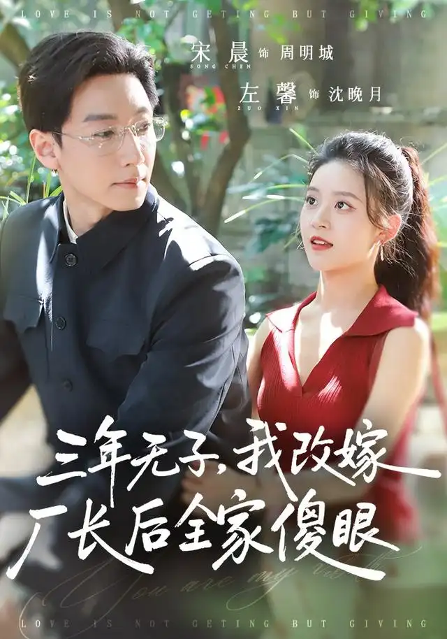 三年无子我改嫁厂长后全家傻眼了（77集）宋晨＆左馨（1080P）-初遇资源网