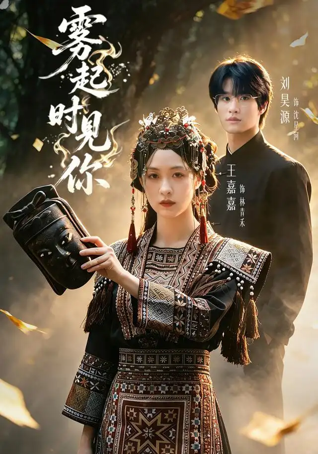 雾起时见你（60集）刘昊源＆王嘉嘉（1080P）-初遇资源网