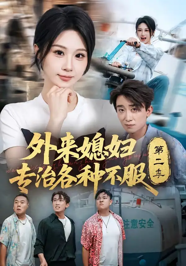 外来媳妇专治各种不服第二季（63集）魏家乐＆蔡钰伦-初遇资源网
