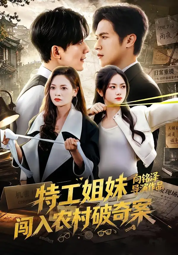 特工姐妹闯入农村破奇案（57集）张迁＆邬依依-初遇资源网