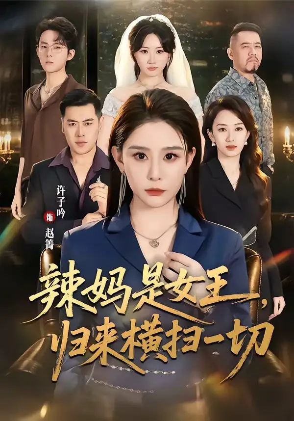 辣妈是女王归来横扫一切(87集)许子吟&魏承沣-初遇资源网