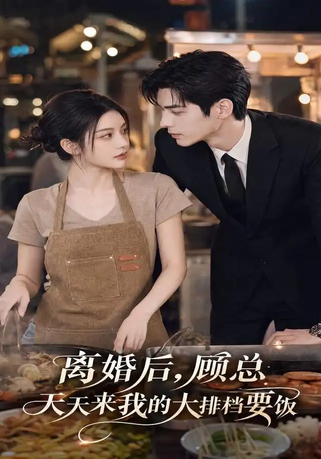 离婚后顾总天天来我的大排档要饭（40集）-初遇资源网
