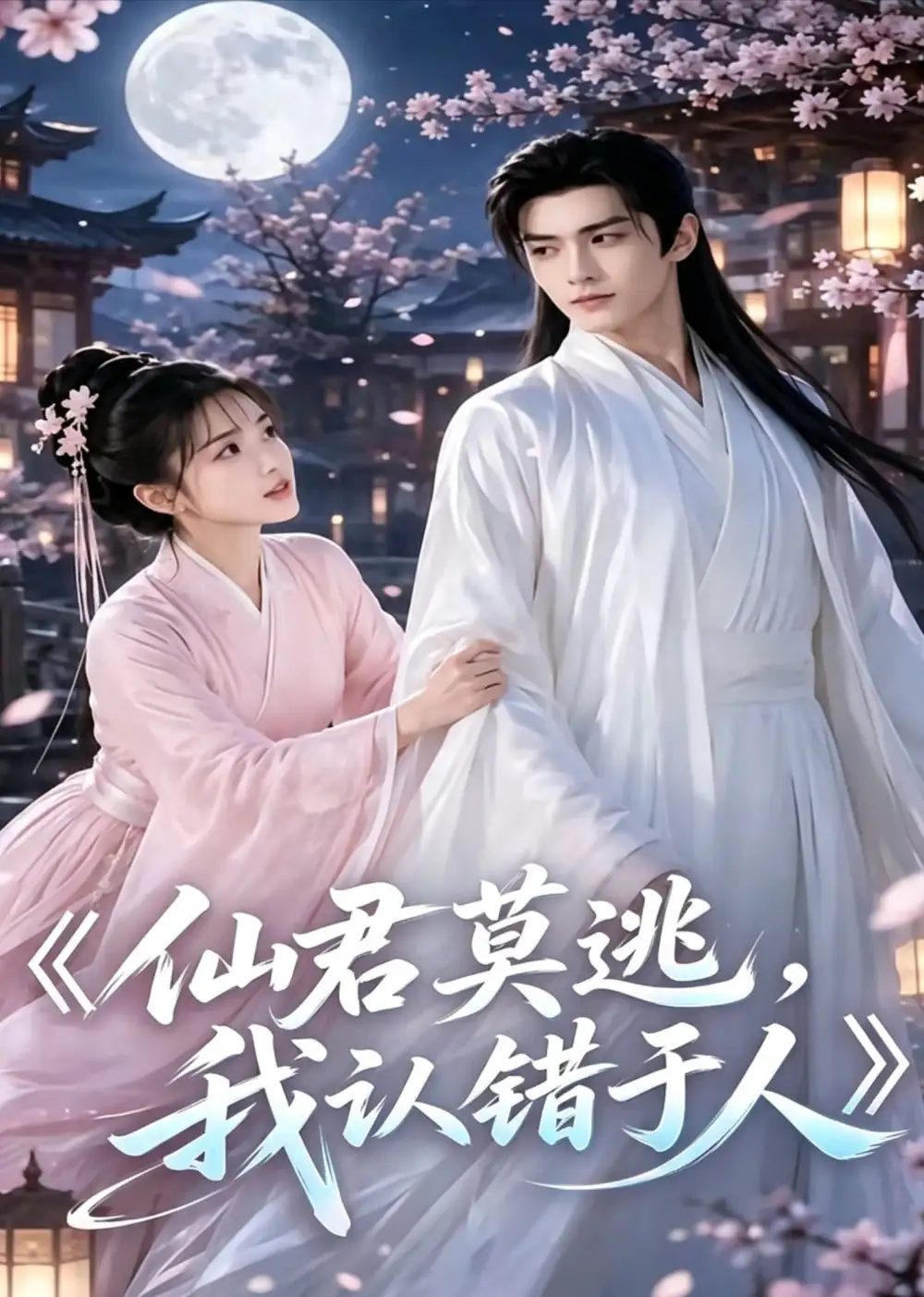 仙君莫逃我认错于人 仙君莫逃我认错于人