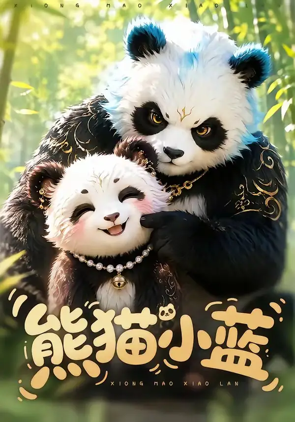 熊猫小蓝(95集)-初遇资源网