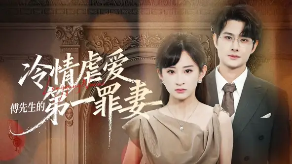 冷情虐爱傅先生的第一罪妻(55集)陈凯洲&高子涵(1080P)-初遇资源网