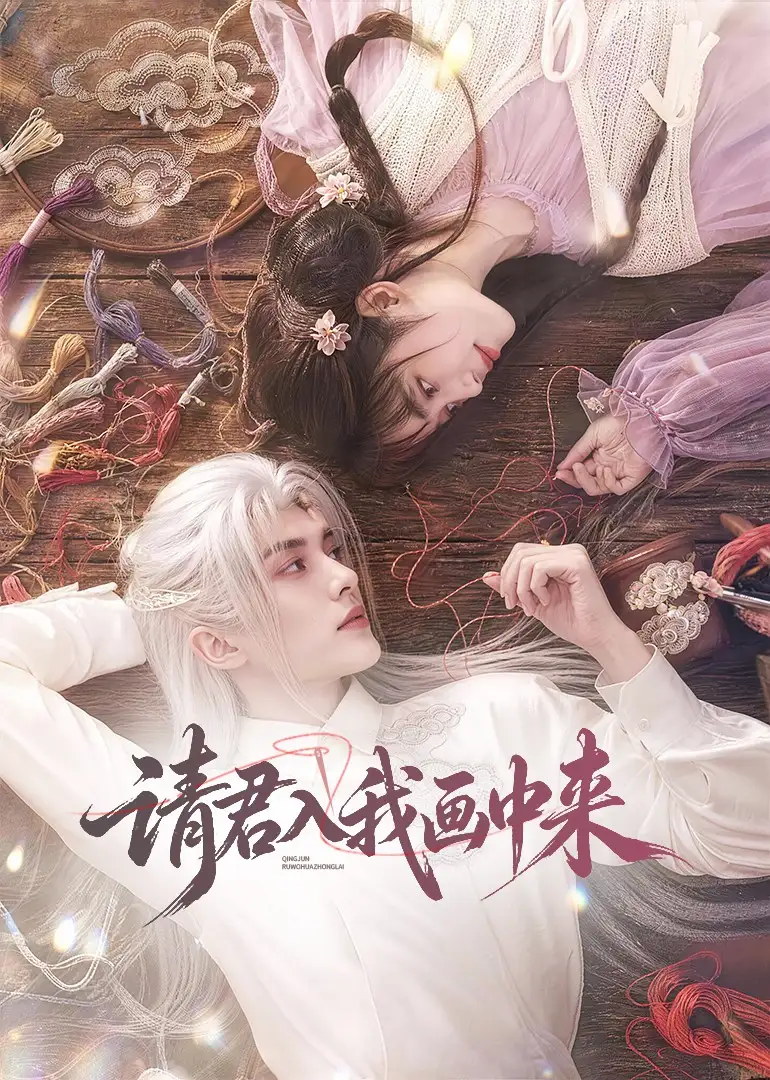 请君入我画中来（60集）-初遇资源网