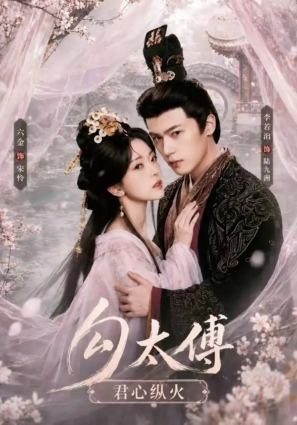 勾太傅君心纵火（80集）李若洵＆叶鑫鑫（六金yE）1080P-初遇资源网