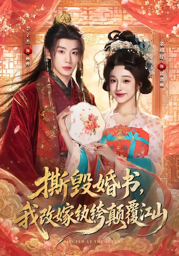 撕毁婚书我改嫁纨绔颠覆江山（73集）李子杰＆董玥妤（1080P）-初遇资源网