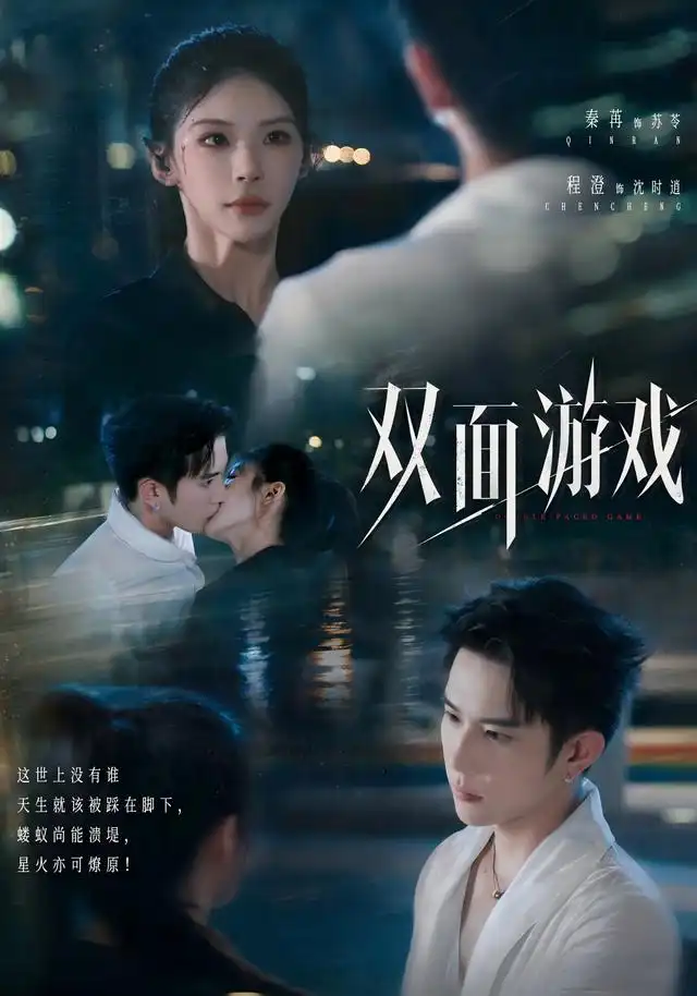 双面游戏（83集）程澄＆秦苒（1080P）-初遇资源网