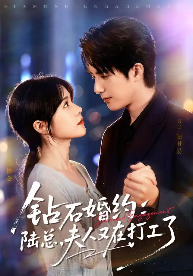 钻石婚约陆总夫人又在打工了(84集)李雪丹&焦睿(1080P)-初遇资源网