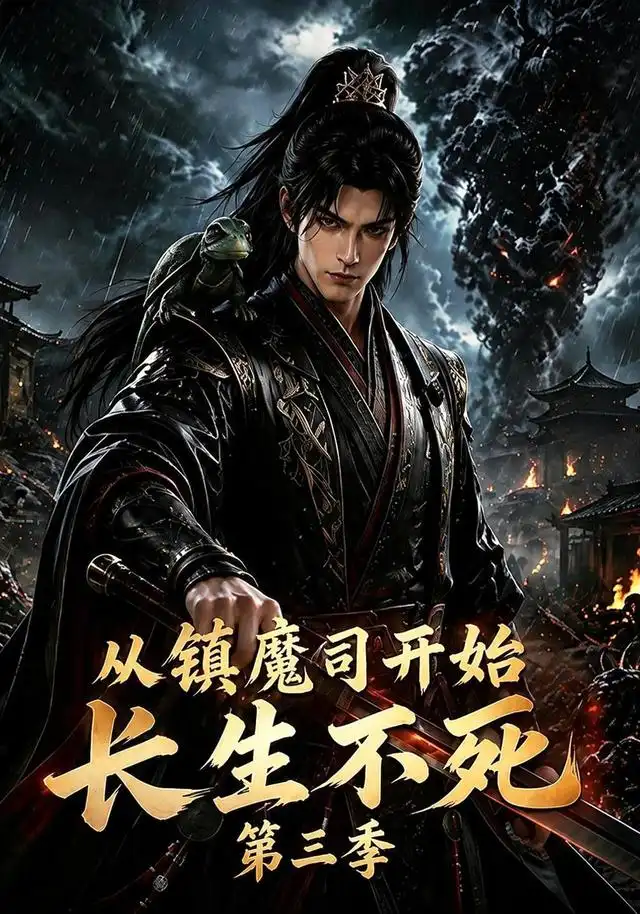 从镇魔司开始长生不死第三季(122集)-初遇资源网