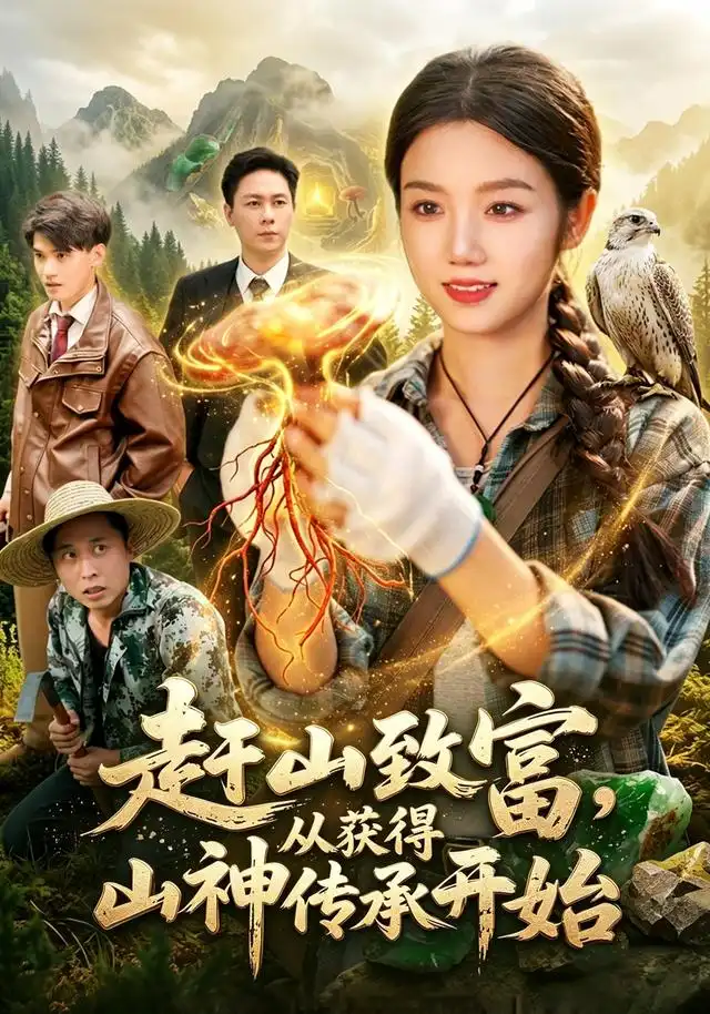 赶山致富从获得山神传承开始（101集）攸灵＆翁亦辰-初遇资源网