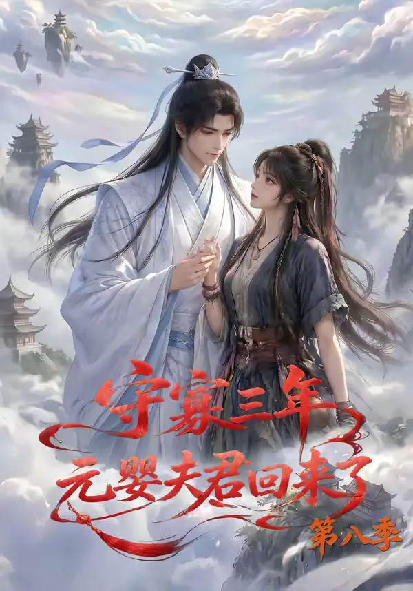 守寡三年元婴夫君回来了第八季(116集)-初遇资源网