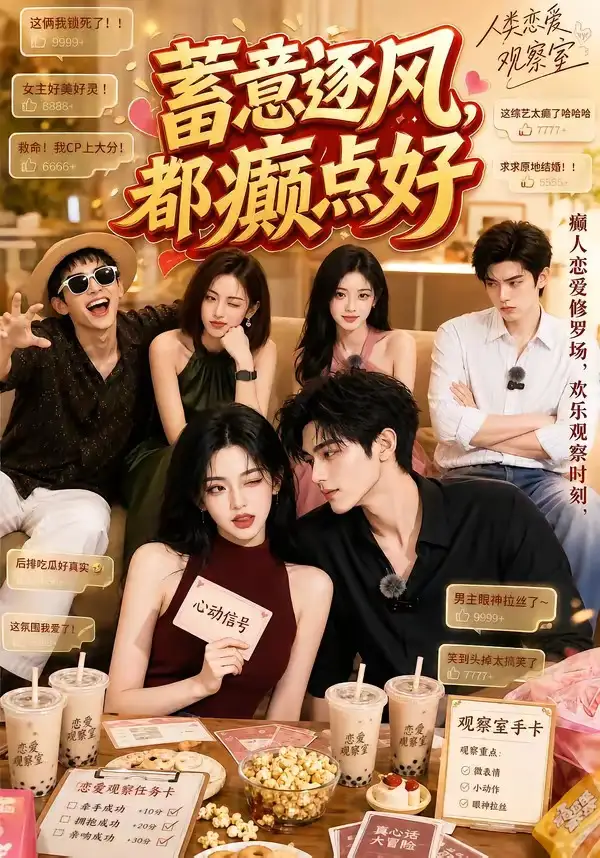 蓄意逐风都癫点好（70集）-初遇资源网