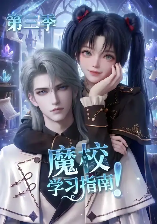 魔校学习指南第三季(140集)-初遇资源网