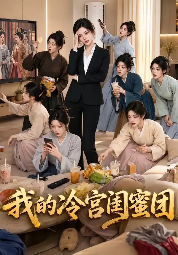 我的冷宫闺蜜团 我的冷宫闺蜜团