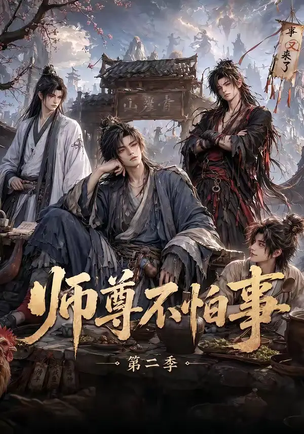 师尊不怕事第二季（110集）-初遇资源网