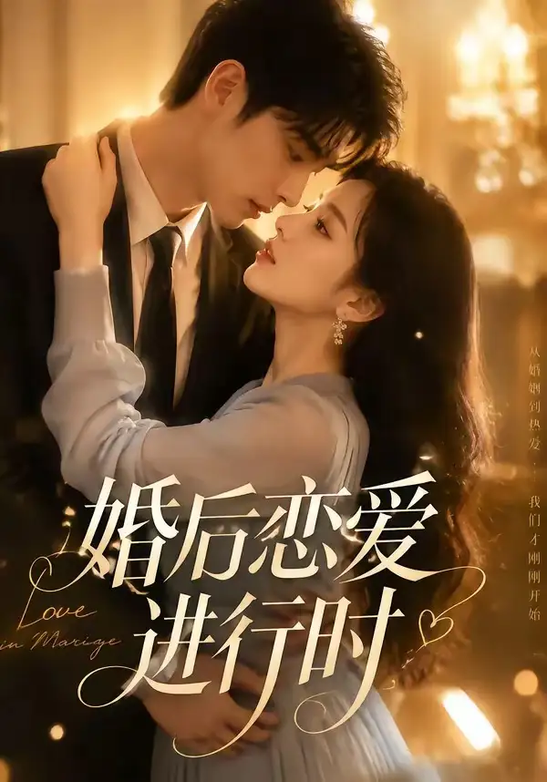 婚后恋爱进行时（71集）-初遇资源网