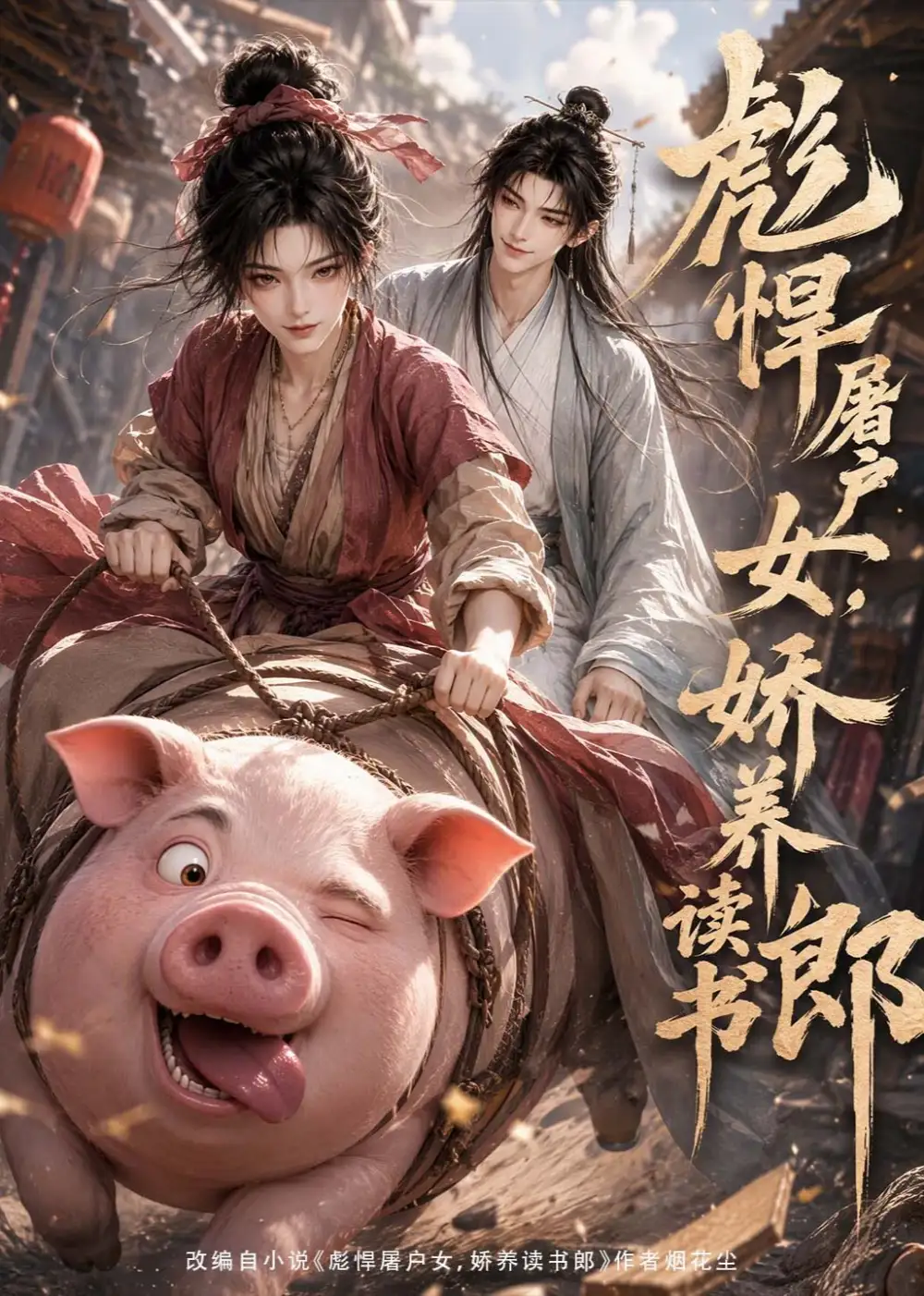 彪悍屠户女娇养读书郎(105集)-初遇资源网