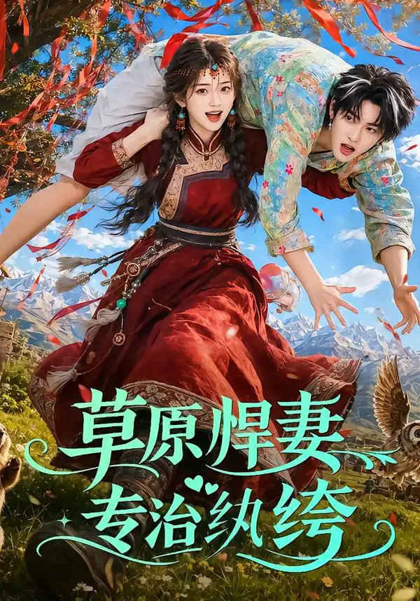 草原悍妻专治纨绔 草原悍妻专治纨绔