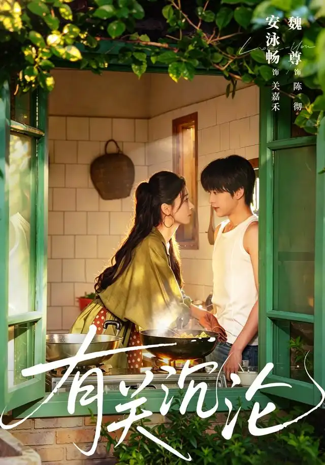有关沉沦（81集）魏尊＆安泳畅（1080P）-初遇资源网