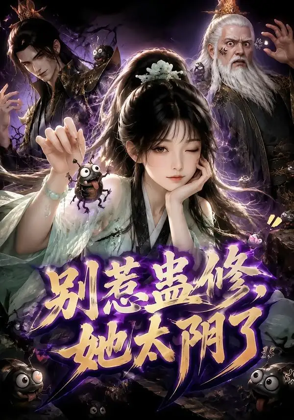 别惹蛊修她太阴了（142集） - 夸克短剧