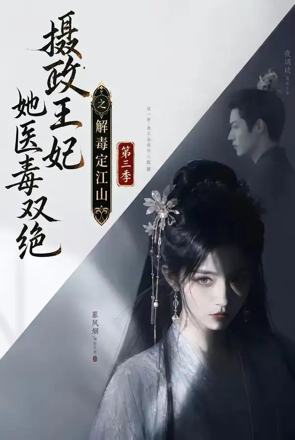 摄政王妃她医毒双绝之解毒定江山第三季 摄政王妃她医毒双绝之解毒定江山第三季