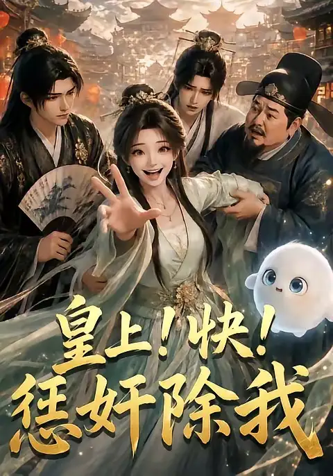 皇上快!惩奸除我 皇上快!惩奸除我