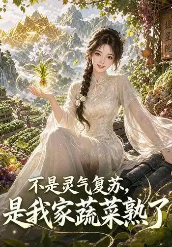 不是灵气复苏是我家蔬菜熟了（109集）-初遇资源网