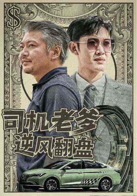 司机老爹逆风翻盘（45集全）李卫国＆赵秀兰-初遇资源网