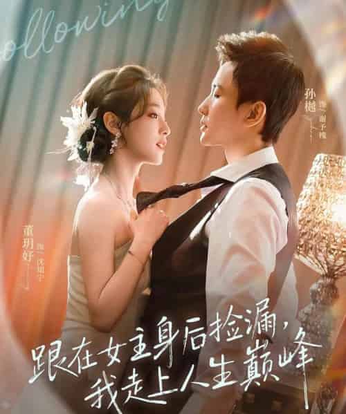 跟在女主身后捡漏,我走上人生巅峰(75集全)孙樾&董玥妤-初遇资源网
