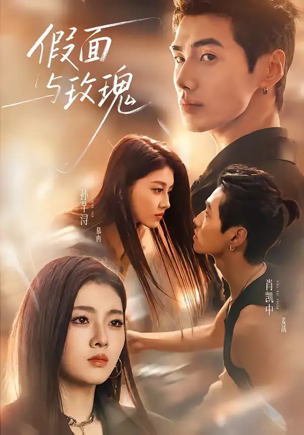 假面与玫瑰 假面与玫瑰