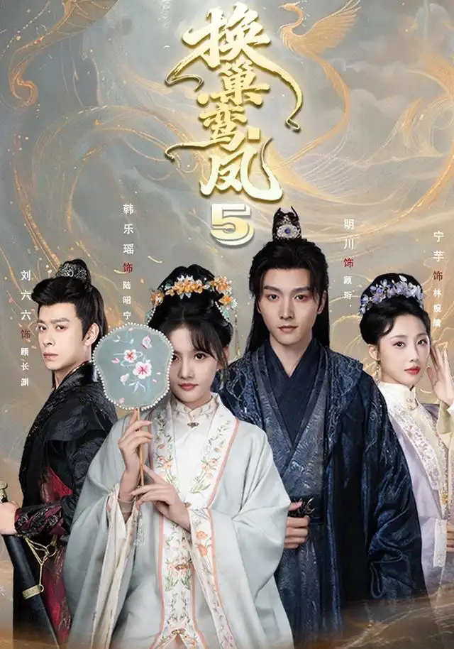 换巢鸾凤第五季(71集)明川&韩乐瑶(1080P)-初遇资源网