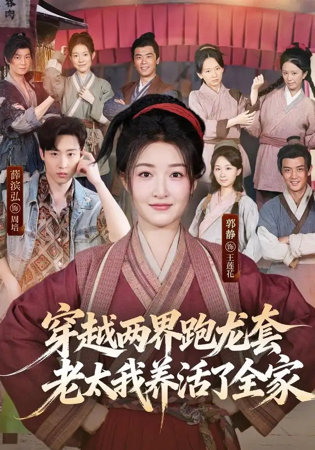 穿越两界跑龙套老太我养活了全家(77集)薛滨弘&郭静(1080P)-初遇资源网