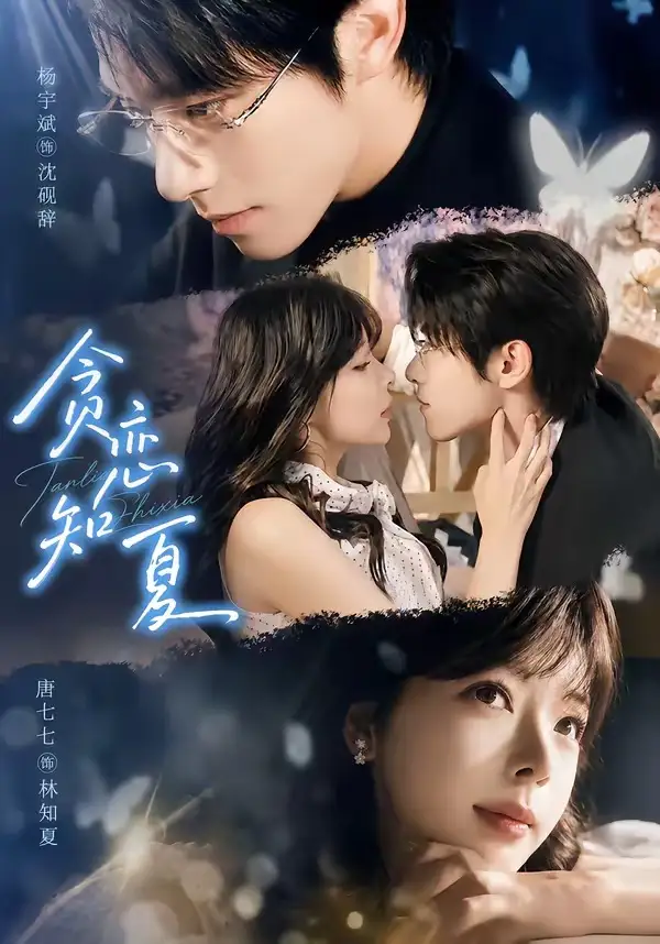 贪恋知夏(60集)杨宇斌&唐七七(1080P)-初遇资源网